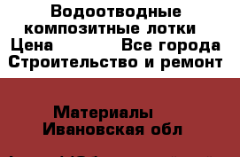 Водоотводные композитные лотки › Цена ­ 3 600 - Все города Строительство и ремонт » Материалы   . Ивановская обл.